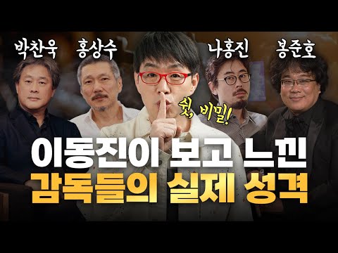 이동진이 밝히는 거장 감독 11인의 실제 성격