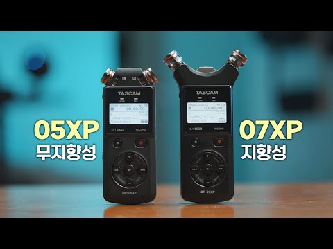 32bit 플로트 레코딩 가능한 휴대용 레코더, 타스캠 DR-05XP & DR-07XP