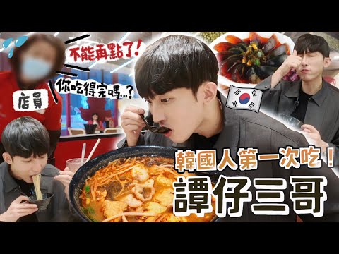 韓國男友吃譚仔三哥瘋狂點餸結果被店員叫停？難得在香港要來一天香港式約會：表示滿意？首次挑戰吃皮蛋！