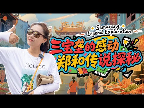 🇮🇩印尼 三宝垄🏮探寻郑和足迹：从唐人街早巴刹、大觉寺到三宝洞，揭开三宝垄名字背后的传奇历史