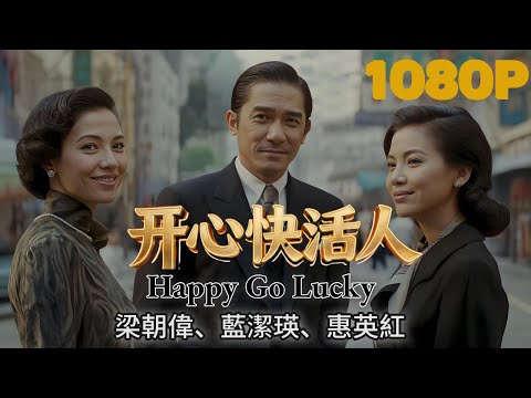 Happy Go Lucky｜Tony Leung × Blue Jean Mung × Kara Hui｜Racing Against Fate to Turn Life Around