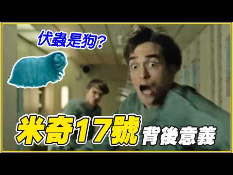 代表18歲！《米奇17號》你不知道的秘密