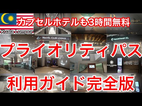 【保存版】クアラルンプール空港で使えるプライオリティパスラウンジ全部紹介!
