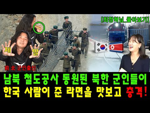 [#몰아보기] 북한군이 남북 철도공사 동원되어 한국 사람이 주는 라면을 맛보고 충격 받은 이유!