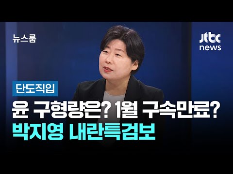 [단도직입] 윤석열 구형량은? 1월 구속만료?…박지영 내란특검보 / JTBC 뉴스룸