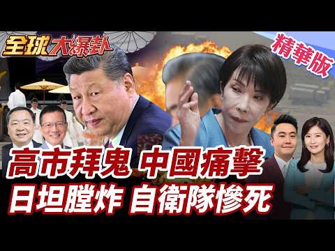 高市率團參拜靖國神社!供奉"玉串料"!中方痛批!出口解禁高市高興早了!日坦膛炸!3自衛隊員陣亡!【#全球大爆卦】精華版