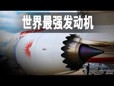 世界最強航空發動機，其中一種材料的研發就耗費30年時間，通過波音787了解發動機背後的工程奇蹟