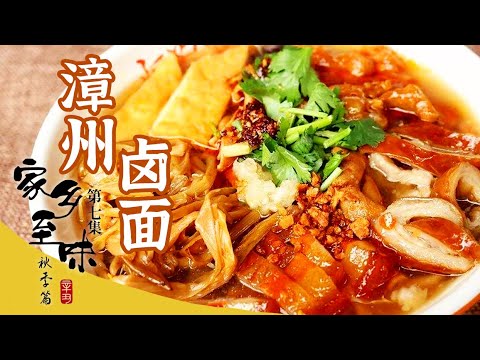 《家乡至味2021》第七集 手抓面 卤面 面煎粿 海蛎面线 漳州面食独具特色 每一样都是人间美味！——秋季篇 | 美食中国 Tasty China