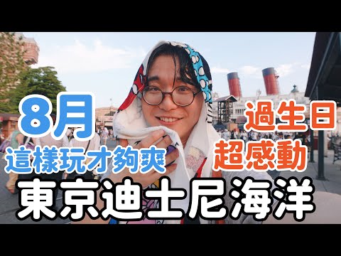 8月在東京迪士尼海洋過生日是怎樣的體驗?夏天來迪士尼海洋要這樣玩才夠爽!