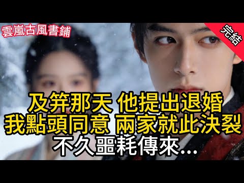 【完結爽文】及笄那天，他提出退婚，我點頭同意，兩家就此決裂；不久噩耗傳來...#古言 #小說#爽文#故事頻道#完結#小説 #原創 #古風 #爽文 #有聲書 #打臉 #綠茶 #大女主 #逆襲