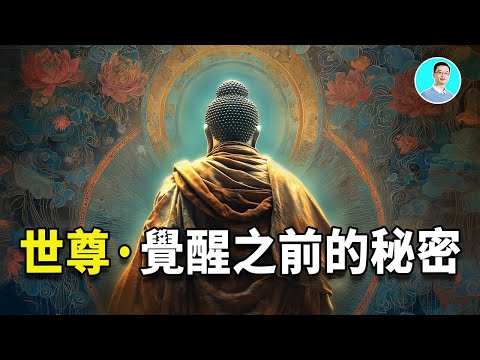 【震驚】世尊釋迦穆尼覺醒前，竟然已經知道的秘密！ ｜尼可拉斯楊