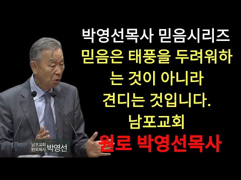 박영선 목사 | 도망 다니기만 하면 믿음은 자라지 않습니다   ｜  박영선목사 믿음 시리즈4