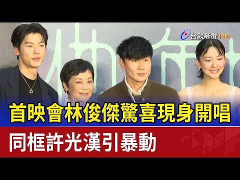 首映會林俊傑驚喜現身開唱 同框許光漢引暴動