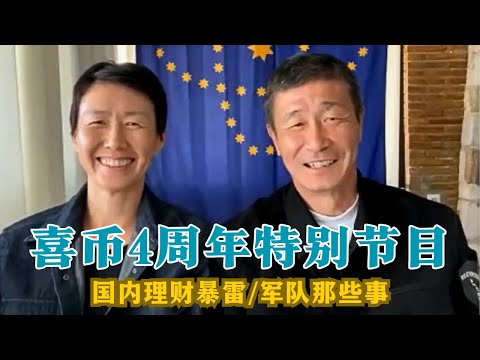【郝海东】喜币四周年特别节目丨国内理财暴雷丨于朦胧事件丨解放军九上将落马丨军队那些事... #郝海东 #足球 #中国足球