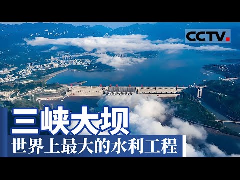 三峡水利工程：世界上最大的 技术难度最高的水利枢纽工程！这一超级工程让长江上游水位升高了113米！【CCTV纪录】