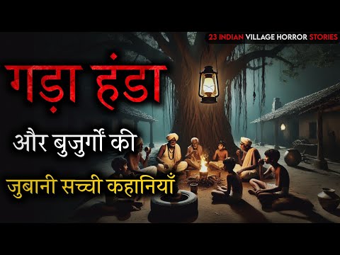 गड़ा हंडा: 23 Village Horror Stories - खजाना और बुज़ुर्गों की सच्ची दास्तानें | Real Ghost Stories