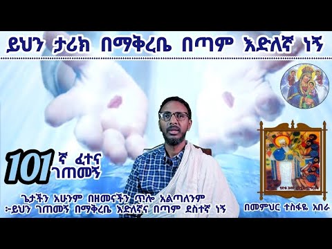 101ኛ ፈተና ገጠመኝ፦ ይህን የንፅህና ታሪክ በማቅረቤ እድለኛ ነኝ