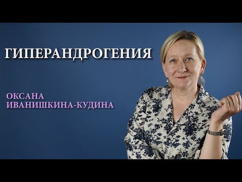 Синдром гиперандрогении у женщин: причины, диагностика, лечение