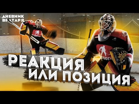 ТРЕНИРОВКА РЕАКЦИИ или ПОЗИЦИИ?
