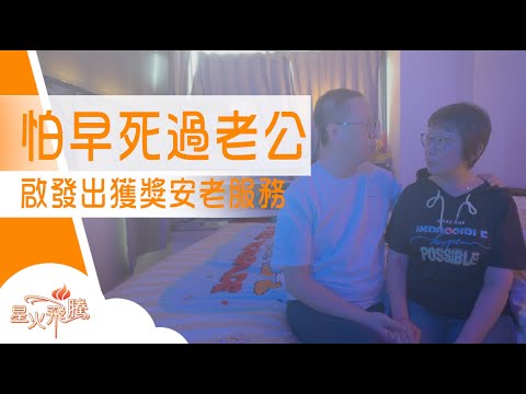 怕早死過老公  啟發出獲奬安老服務│姚鳳《夢想蝦世界》星火飛騰608