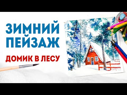 Как нарисовать зимний пейзаж акварелью? Мастер класс «Дом в лесу»