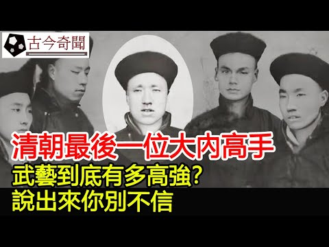 清朝最後一位大內高手，武藝到底有多高強？說出來你別不信！︱古墓︱考古#古今奇聞