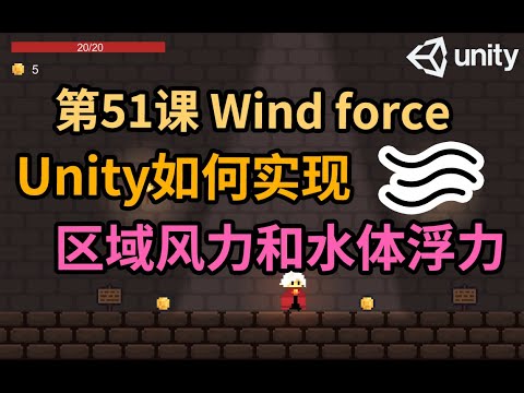 【Unity 2D游戏开发教程】第51课 如何在Unity中0代码实现区域风力和水体浮力功能 Wind Force