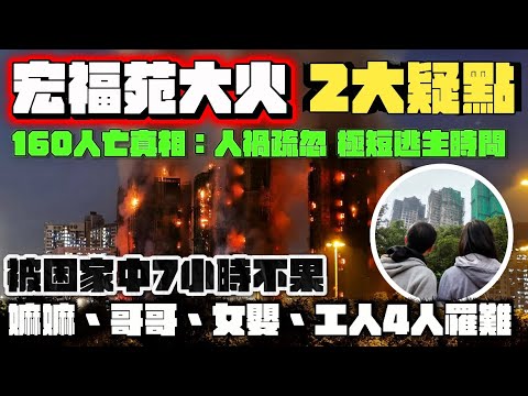 大埔宏福苑大火 2大疑點,160人亡真相:人禍工程疏忽,不顧居民生命安危,逃生後樓梯窗被換成有窿木板,發泡膠板令家中玻璃爆破|三代同堂,一家七口,嫲嫲哥哥女嬰欣欣、工人姐姐Sandy 被困家中不幸罹難