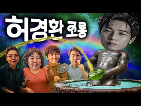 제28회 허경환 조롱잔치2