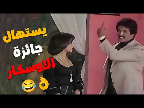 سمير غانم يستهال جائزة الاوسكار على المشهد ده 🤣 | الاستاذ مزيكا