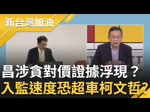 陳東豪直言黃國昌入監速度恐超車柯文哲！遭控收錢質詢..黃國昌涉貪對價證據浮現？說不清200萬金流就完蛋？│許貴雅主持│【新台灣加油 精彩】20251125│三立新聞台