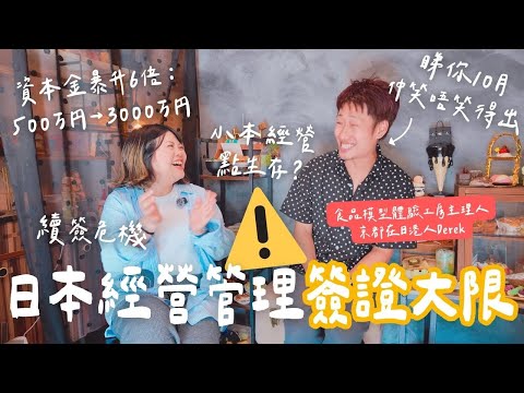 【日本政府出手😨】經營管理簽門檻10月大收緊！資本金暴升6倍 🔥 續簽都危？在日港人靠冷門生意點樣生存？ #在日港人 #日本經營管理簽