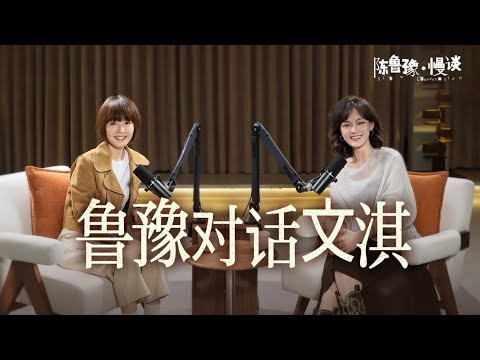 陈鲁豫对话陈文淇：那个领完奖要回去上学的女孩，走入成人世界后 | 陈鲁豫·慢谈
