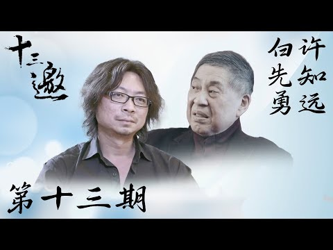 【十三邀 第一季】第13期：许知远对话白先勇
