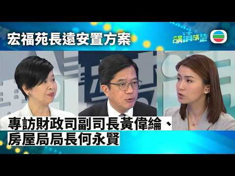 講清講楚｜專訪財政司副司長黃偉綸、房屋局局長何永賢　宏福苑長遠安置方案｜無綫新聞 ｜TVB News