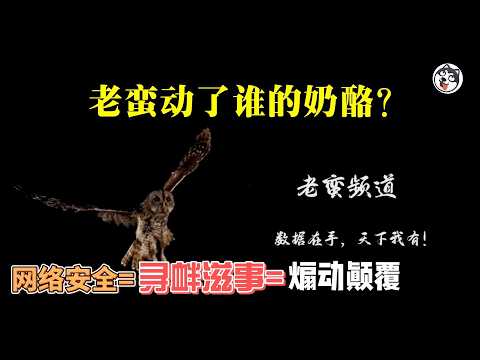 老蠻失聯真相！中共為何恐懼一個數據分析師？當經濟謊言被逐條拆穿，十萬億化債淪為龐氏騙局，體制選擇熔斷真相而非修復漏洞。言論管控烈度，就是經濟崩潰的反向指標！真相正在成為最昂貴的奢侈品