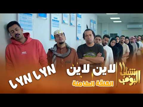شباب البومب 11 | "لاين لاين" الحلقة الكاملة