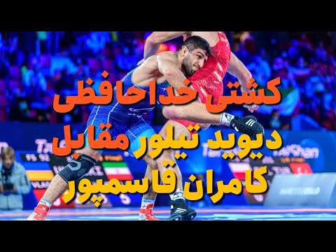 کشتی کامران قاسم پور مقابل دیوید تیلور و خداحافظی تیلور از دنیای کشتی