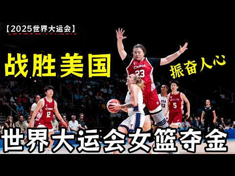 【2025世界大运会】中国女篮81:69战胜美国夺金!全队三分雨!刘禹彤巨无霸!雪亚洲杯之耻!