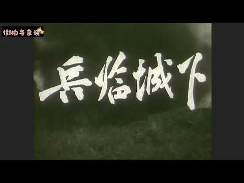 电影精选：《兵临城下》1964年国产战争片/怀旧黑白片