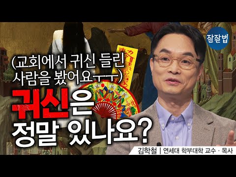 How Should Christians View Ghosts? | Professor Kim Hak-cheol | Well-Way Law, Episode 217