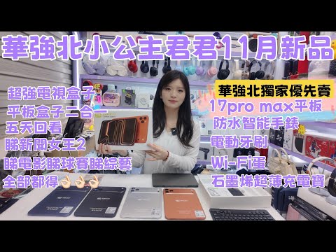 華強北小公主君君11月新品｜17Pro Max 平板電腦｜超強電視盒子｜Kalobee 防水智能手錶｜電動牙刷｜WiFi蛋｜石墨烯超薄充電寶