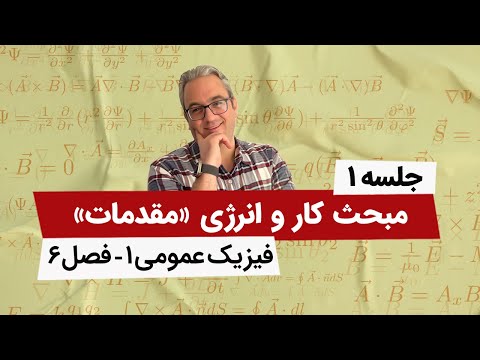 آموزش تصویری فیزیک عمومی 1 - کار و انرژی - فصل ششم - جلسه اول
