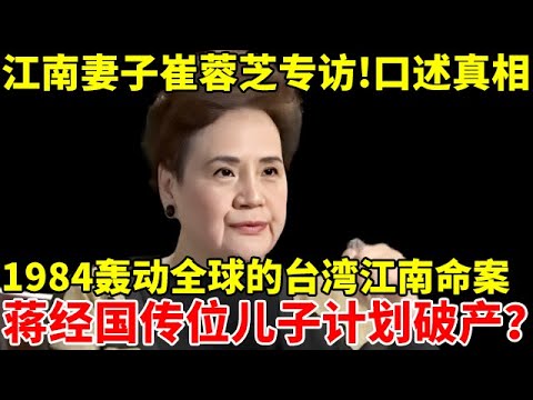 1984年轰动全球台湾“江南命案”!为何让蒋经国传位儿子的计划破产?江南妻子专访!口述背后真相【揭秘历史】#江南案 #刘宜良