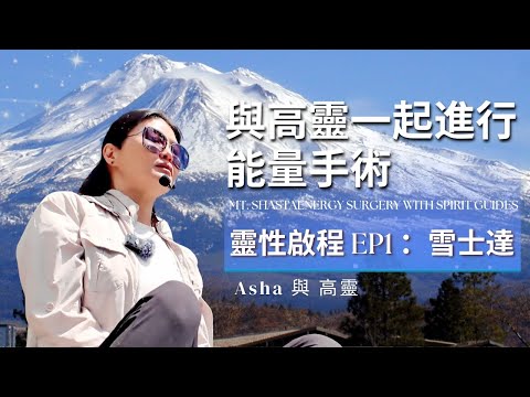 ✨靈性啟程EP1- 第一站：雪士達/  一起與高靈進行能量手術 ✨Spiritual Journey EP1 – Mt. ShastaEnergy Surgery with Spirit Guides
