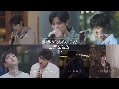 [스트레이 키즈|승민] 송 바이(SONG by) 노래 모음집 (가사 포함)