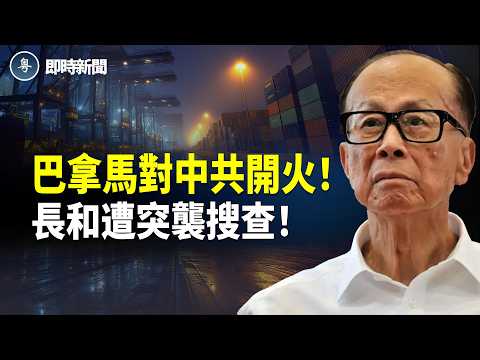 巴拿馬徹底同中共反面！突襲長和分公司 查抄數十箱文件 3輛警車運走❗️巴拿馬總統怒揭：忍中共足足1年！記者會火力全面大爆發！【即時新聞】