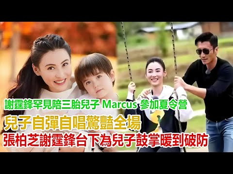 謝霆鋒罕見陪三胎兒子Marcus 參加夏令營，兒子自彈自唱驚豔全場，張柏芝謝霆鋒台下為兒子鼓掌暖到破防
