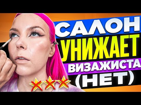 ВИЗАЖИСТ ЗАВРАЛАСЬ ИЛИ Я ЧТО-ТО НЕ ПОНЯЛА? / Обзор салона красоты в Москве