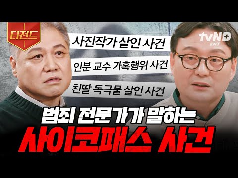 [#알쓸범잡2] 그들은 '이런' 특징을 가지고 있어요💥 전문가들이 말하는 사이코패스 범죄.zip | #티전드